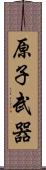 原子武器 Scroll