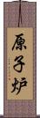 原子炉 Scroll