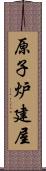 原子炉建屋 Scroll