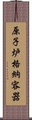 原子炉格納容器 Scroll