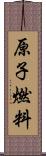 原子燃料 Scroll