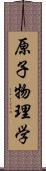 原子物理学 Scroll