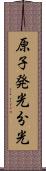原子発光分光 Scroll
