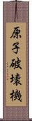 原子破壊機 Scroll