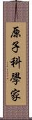 原子科學家 Scroll