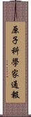 原子科學家通報 Scroll