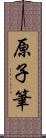 原子筆 Scroll