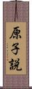 原子説 Scroll