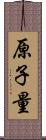 原子量 Scroll