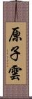 原子雲 Scroll