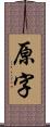 原字 Scroll