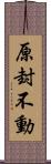 原封不動 Scroll