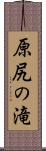 原尻の滝 Scroll