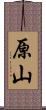 原山 Scroll