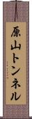 原山トンネル Scroll