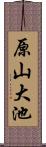 原山大池 Scroll