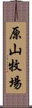 原山牧場 Scroll