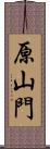 原山門 Scroll