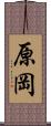 原岡 Scroll