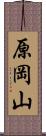 原岡山 Scroll