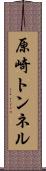 原崎トンネル Scroll