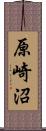 原崎沼 Scroll