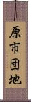 原市団地 Scroll