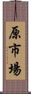 原市場 Scroll