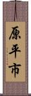 原平市 Scroll