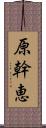 原幹恵 Scroll