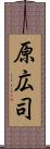 原広司 Scroll