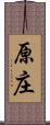 原庄 Scroll