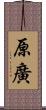 原廣 Scroll