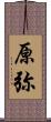 原弥 Scroll