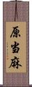 原当麻 Scroll