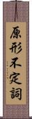 原形不定詞 Scroll