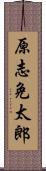 原志免太郎 Scroll