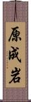 原成岩 Scroll