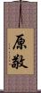 原敬 Scroll