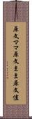 原文ママ Scroll