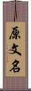 原文名 Scroll