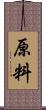 原料 Scroll