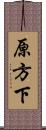 原方下 Scroll