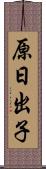 原日出子 Scroll