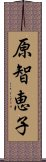 原智恵子 Scroll