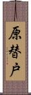 原替戸 Scroll