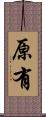 原有 Scroll