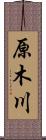 原木川 Scroll