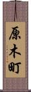 原木町 Scroll