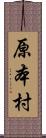 原本村 Scroll